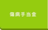 傷病手当金