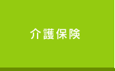 介護保険