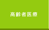 高齢者医療