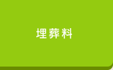 埋葬料