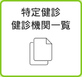 特定健診 健診機関一覧