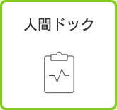 人間ドック