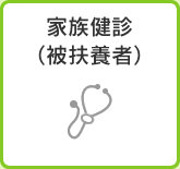 家族健診（被扶養者）