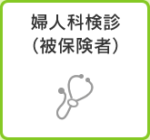 婦人科検診（被保険者）