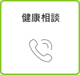 健康相談