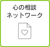 心の相談ネットワーク