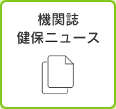 機関誌 健保ニュース