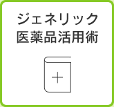 ジェネリック医薬品活用術