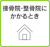接骨院・整骨院にかかるとき