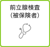 前立腺検査（被保険者）