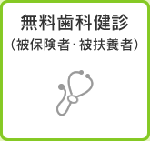 無料歯科健診（被保険者・被扶養者）