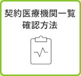 人間ドック　健診機関一覧
