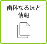 歯科なるほど情報