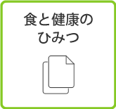 食と健康のひみつ