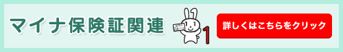 マイナ保険証関連