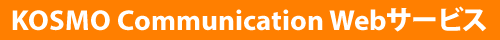 KOSMO Communication Webサービス