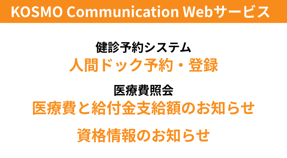 KOSMO Communication Webサービス